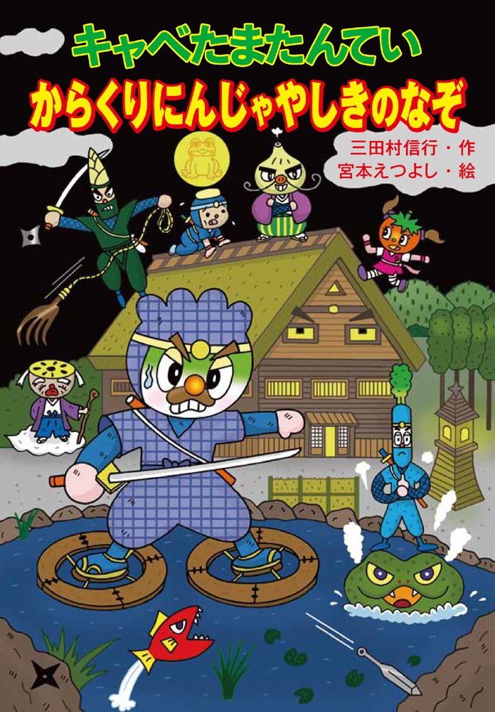 キャベたまたんてい からくりにんじゃやしきのなぞ (キャベたまたん